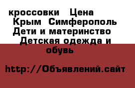 кроссовки › Цена ­ 950 - Крым, Симферополь Дети и материнство » Детская одежда и обувь   